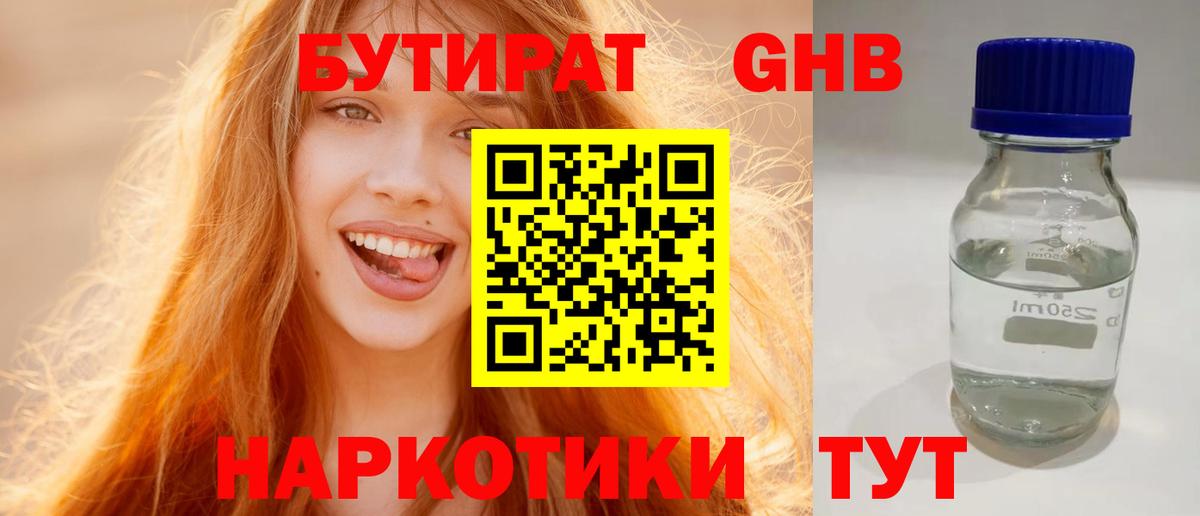 Кубинка  БУТИРАТ оксибутират  БУТИРАТ  Вход с VPN 