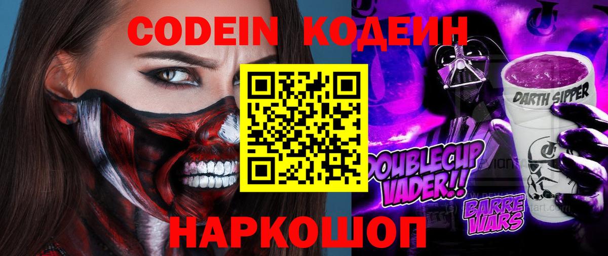 Кодеин Purple Drank Кубинка