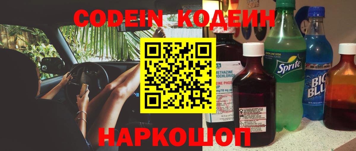 где купить наркоту  Кодеиновый сироп Lean напиток Lean (лин)  Вход с VPN  Кодеин Purple Drank  Кубинка 